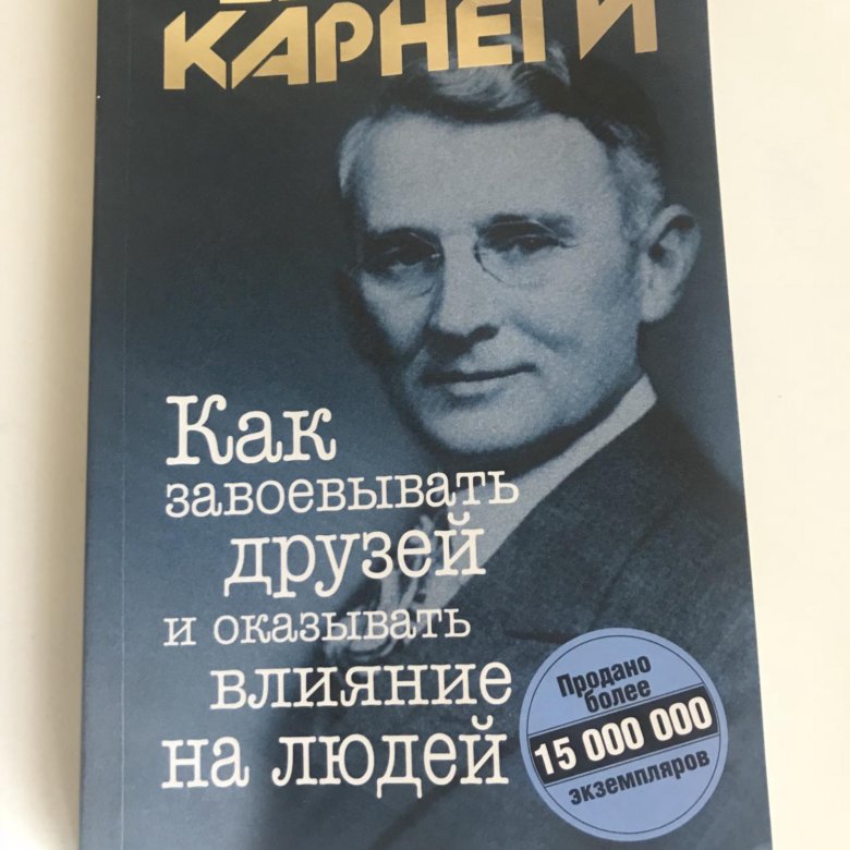 Книга дейла карнеги как завоевать друзей. Дейл Карнеги как перестать беспокоиться и начать жить. Дейл Карнеги как завоевывать друзей и оказывать влияние на людей. Как заводить друзей и оказывать влияние на людей Дейл Карнеги. Как приобрести друзей книга.