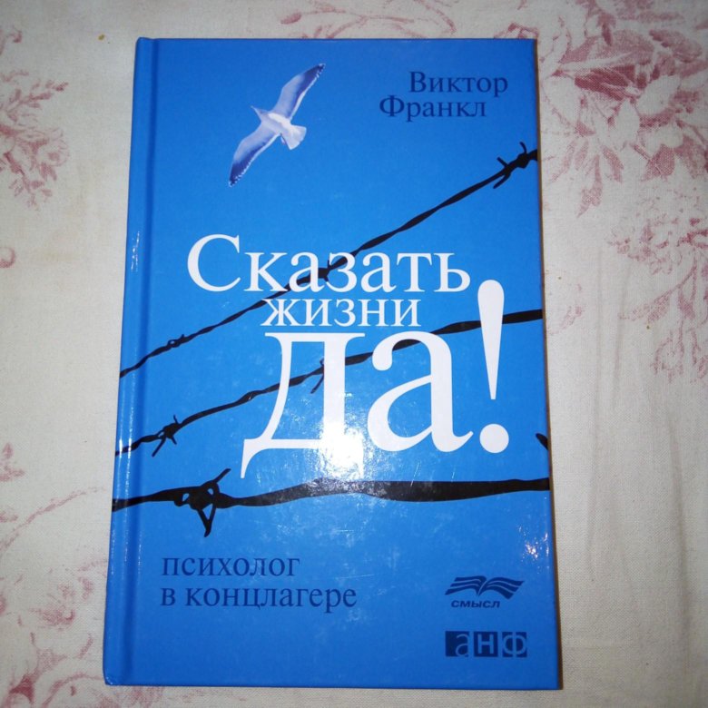 Книга скажи жизни да. Сказать жизни да. Скажи жизни да книга. Говори жизни да. Скажи да книга психология.