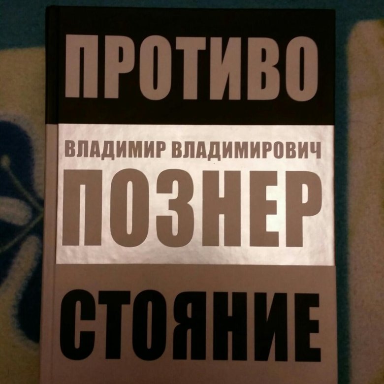 ПОЗНЕР ПРОТИВОСТОЯНИЕ СКАЧАТЬ БЕСПЛАТНО ПОЗНЕР ПРОТИВОСТОЯНИЕ СКАЧАТЬ БЕСПЛАТНО