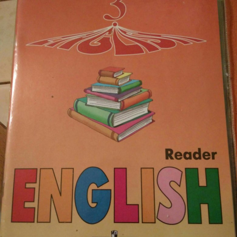 Английский 7 класс reader. English Reader Верещагина Притыкина 3 1987. English Reader Верещагина Притыкина 4 1987.