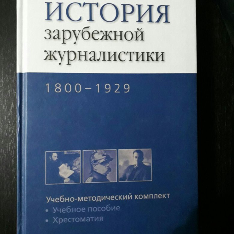 История зарубежной журналистики. История зарубежной журналистики основы. История зарубежной журналистики Прутцков 20 век МГУ. История зарубежной журналистики 1939-45.