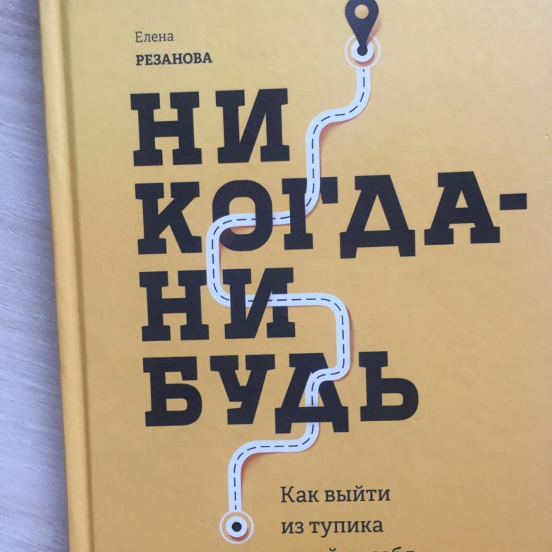 Никогда нибудь. Никогда-нибудь Елена Резанова. Никогда-нибудь Елена Резанова книга. Когда нибудь книга. Елена Рязанова никогда нибудь.