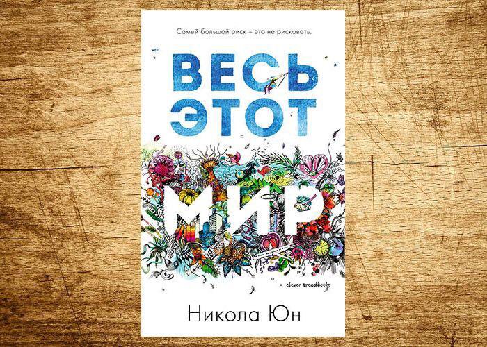 Весь этот мир. Весь этот мир книга. Юн весь этот мир. Весь этот мир книга обложка. Никола Юн.