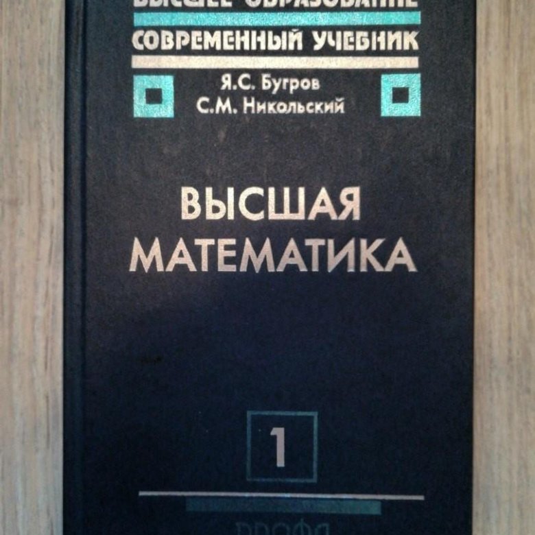 Высшая математика учебник. Учебник высшей математики. Учебник высшей математики для вузов. Высшая математика книга. Высшая математика учебник для вузов.