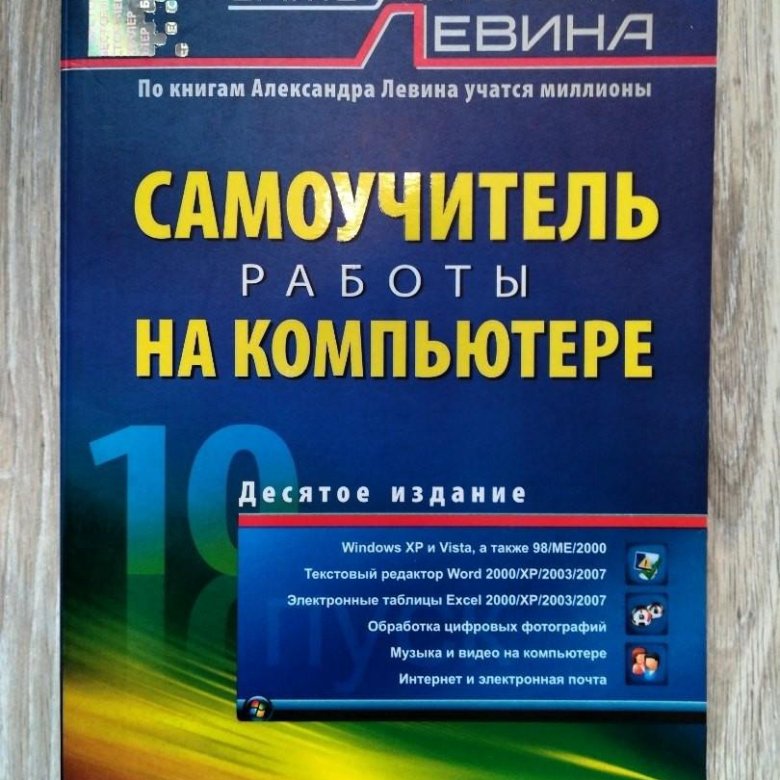 Учебник самоучитель. Книга самоучитель работы на компьютере. Самоучитель работы на компьютере для чайников.