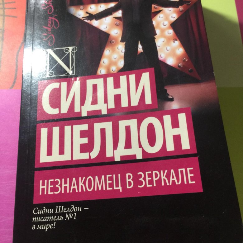 Сидни Шелдон Незнакомец В Зеркале Аудиокнига Сидни шелдон незнакомец в зеркале аудиокнига
