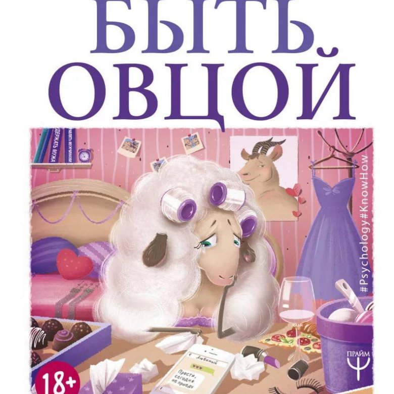 Быть овцой читать. Как не быть овцой книга. как перестать быть овцой. книги по овцеводству.