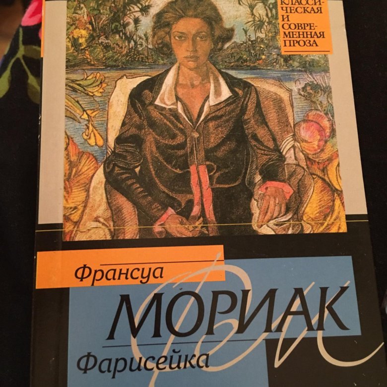 Интересные книги французских писателей. Фарисейка Мориак. Франсуа Мориак книги. Фарисейка кто это.