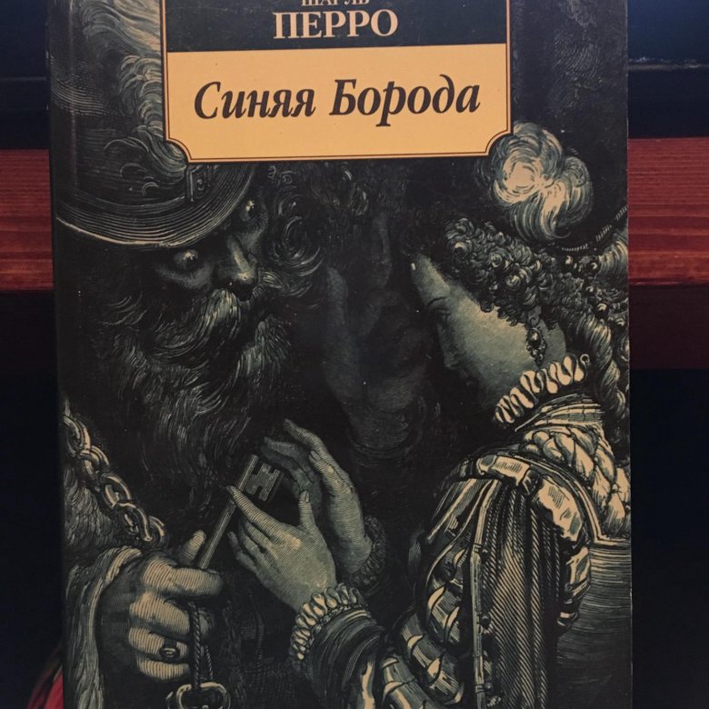 Очень синяя борода содержание. Синяя борода Шарль Перро книга. Синяя борода Шарль перо. Шарль Перро синяя борода кладовка. Шарль Перро синяя борода обложка книги.