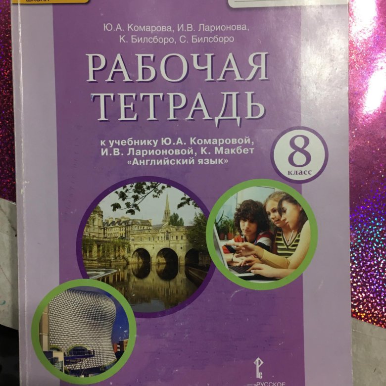 Рабочая тетрадь по английскому комаровой. Комарова 8 класс рабочая тетрадь. Рабочая тетрадь англ 8 Комарова. Английский язык 8 класс Комарова рабочая тетрадь. Английский язык 8 класс рабочая тетрадь Комарова учебник.