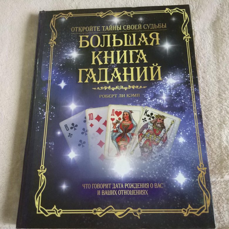 Книга гаданий.