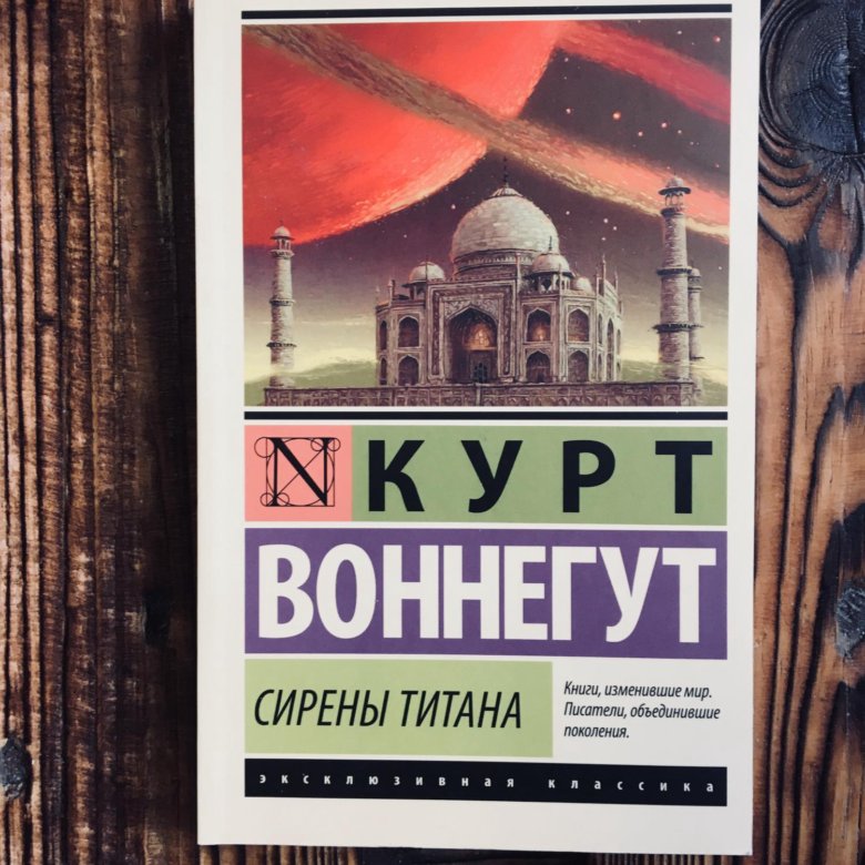 Сирены титана курт воннегут. Воннегут Курт "сирены титана". Сирены титана Воннегут иллюстрации. Сирены титана Курт Воннегут книга. Сирены титана книга.