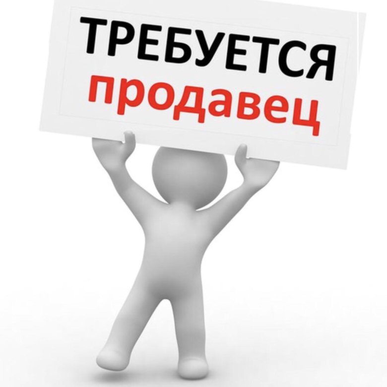 Фото Требуется Продавец В Магазин