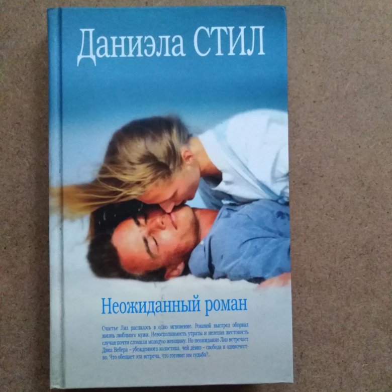 Стил жить дальше. Неожиданный Роман. Фильмы по книгам Даниэлы стил список. Даниэла стил только с тобой.