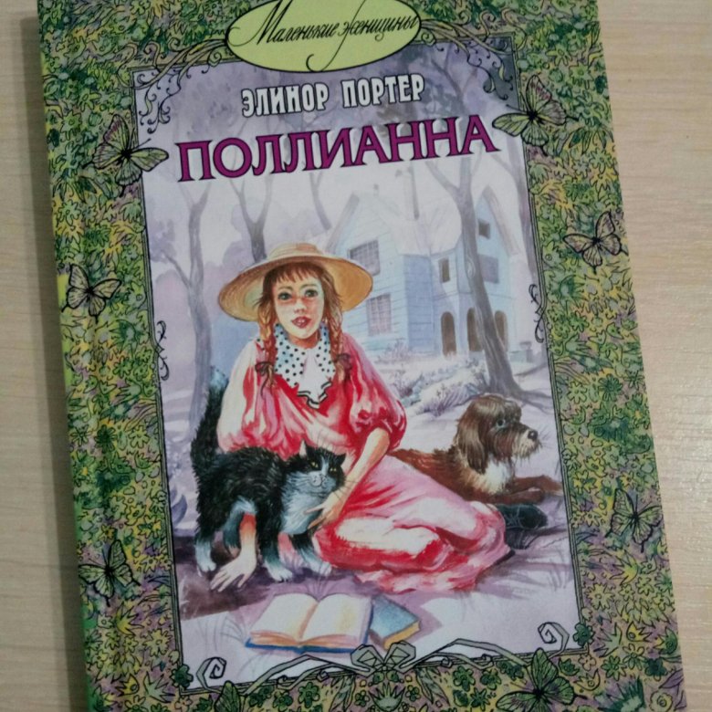 Портер поллианна. Портер п. 