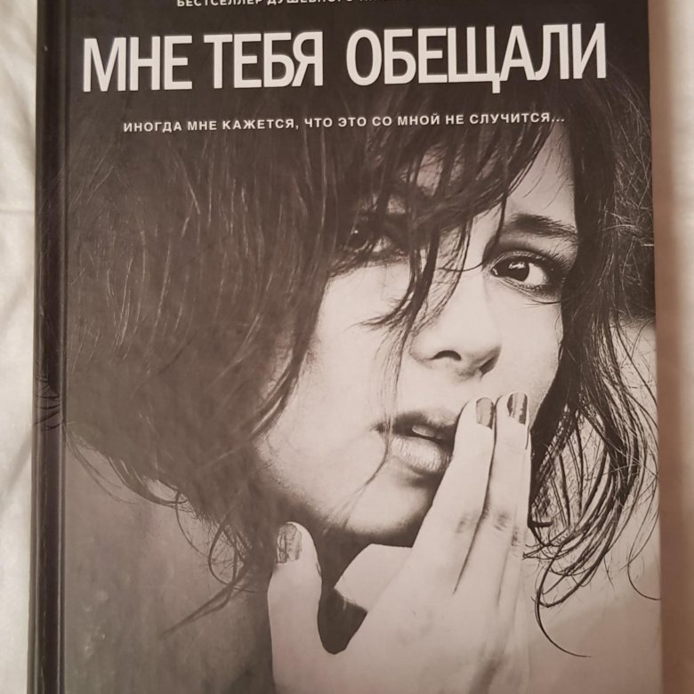 Мне тебя обещали. Сафарли мне тебя обещали. Эльчин Сафарли мне тебя. Мне тебя обещали книга. Эльчин Сафарли мне тебя обещали обложка.