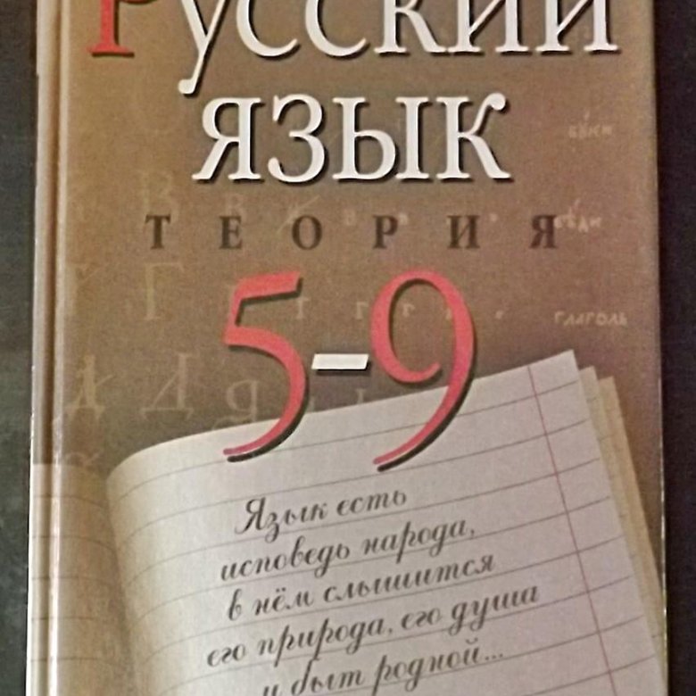 Учебник 2019 года. Учебник русского языка 5-9 класс. Русский язык теория учебник. Русский язык. 9 Класс. Учебник. Русский язык обложка учебника.