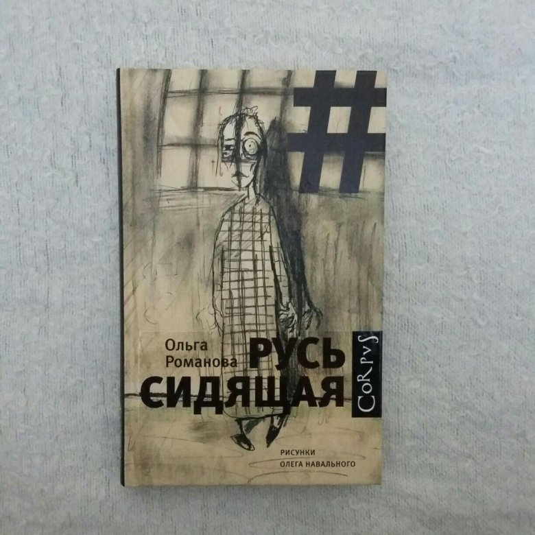 Русь сидящая. Романова Русь сидящая. Русь сидящая книга. Ольга Романова книга. «Русь сидящая» Ольгу Романову.