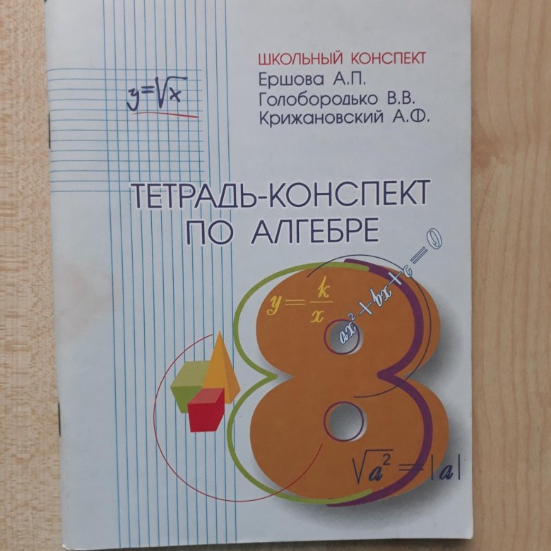 Тетрадь конспект по алгебре 8 класс