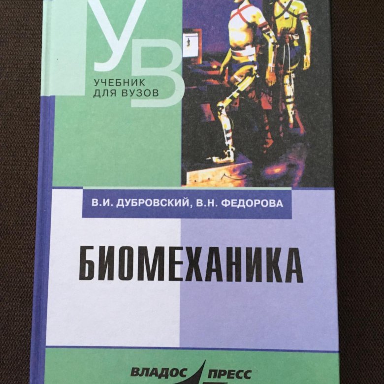 Учебное пособие для высших учебных. Биомеханика учебник. Биомеханика книга. Учебное пособие по биомеханике. Биомеханика учебник для вузов.