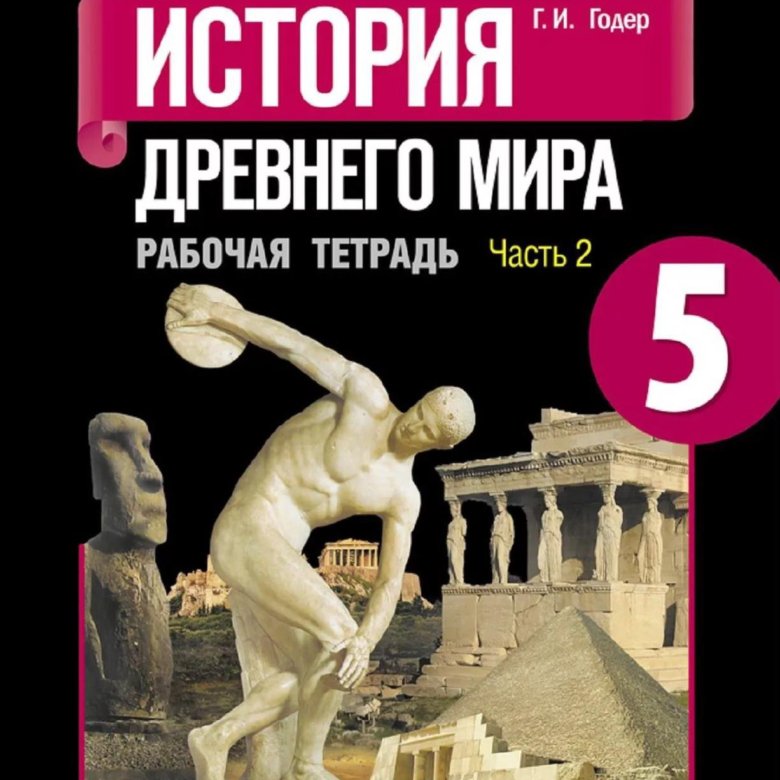 История древнего мира 5 класс тетрадь для проектов и творческих работ 5 класс