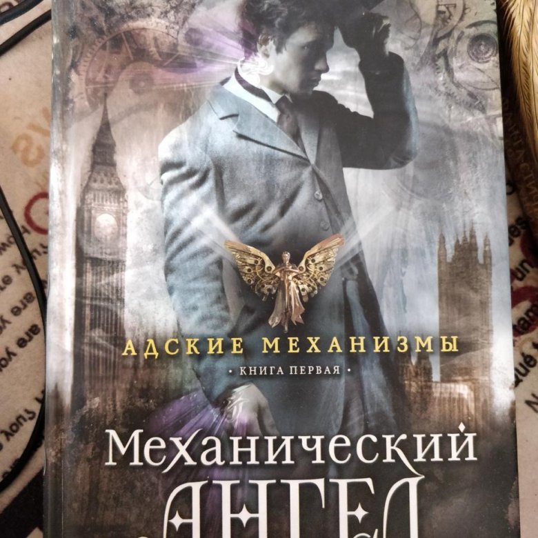 Книга кассандры клэр механический