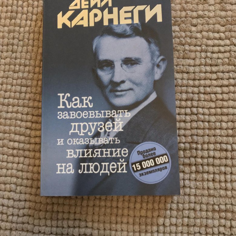 Влияние на друзей книга. • Дэйл Карнеги «как приобретать друзей и оказывать влияние на людей».. Карнеги как завоевывать друзей. Как завоевать друзей и оказывать влияние. Книга д Карнеги как завоевывать друзей и оказывать влияние на людей.