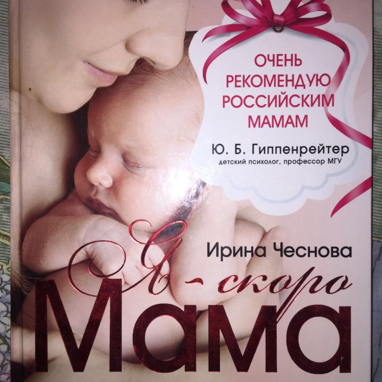 Чеснова большая книга. Чеснова Ирина "я - скоро мама". Книга я - скоро мама. Книга для будущих мам. Книга хорошая мама.