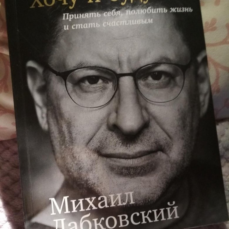 Лабковский Хочу И Буду Фото