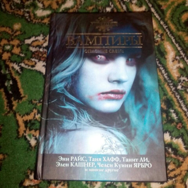 Быть вампиром книга. Книги про вампиров. Упырь книга. Королева вампиров книга. Психологический вампиризм книга.