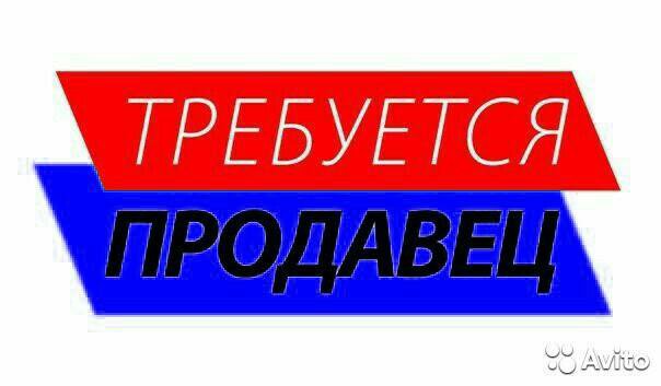 Требуется продавец образец