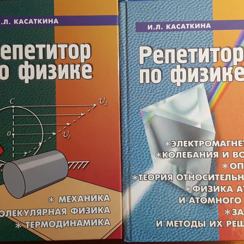 Репетитор по физике. Касаткина физика том 2 репетитор по физике. Репетитор по физике Касаткина. Репетитор по физике книга. Касаткиной и. л. «репетитор по физике».