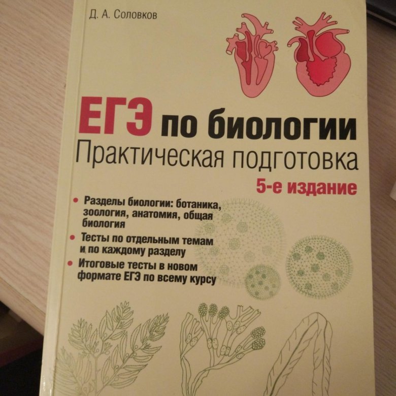 Практическая биология соловков. Соловков биология 6 издание. ЕГЭ по биологии. Практическая подготовка д. а. Соловков книга. Соловков ЕГЭ по биологии 2023. Биология Соловков книга.