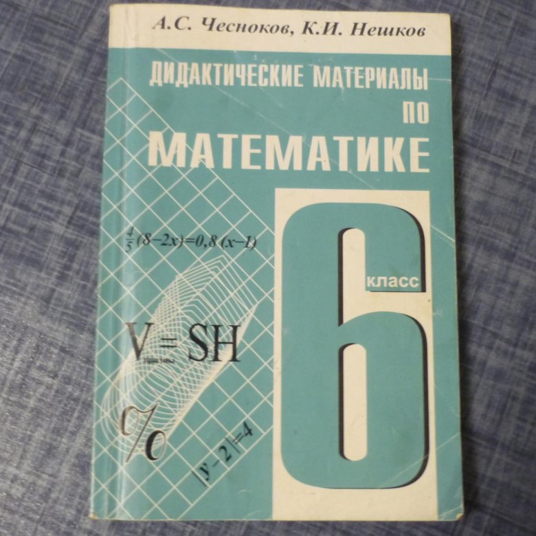Математика 6 класс дидактические материалы фгос