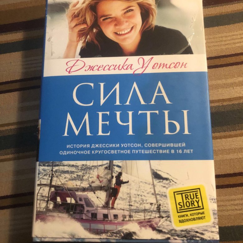 Сила мечты. Сила мечты Джессика Уотсон. Сила мечты книга. Джессика Уотсон книги. Сила мечты Автор: Джессика Уотсон.