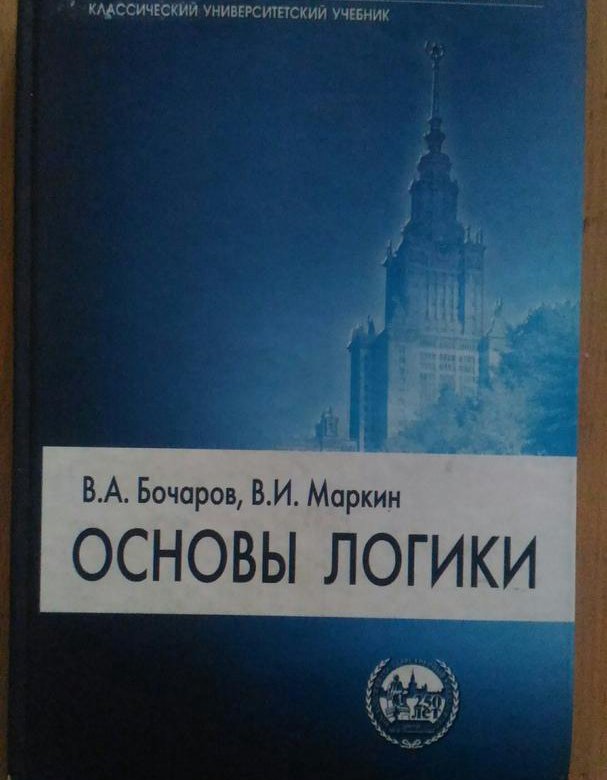 Учебник 2018 года. Бочаров в.а., Маркин в.и. основы логики. М., 2008.. Основы логики 1998 Бочаров. Учебник логики Бочаров. Логика учебник для вузов.