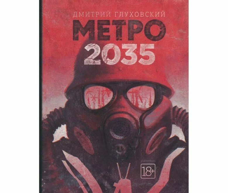 Метро 2035