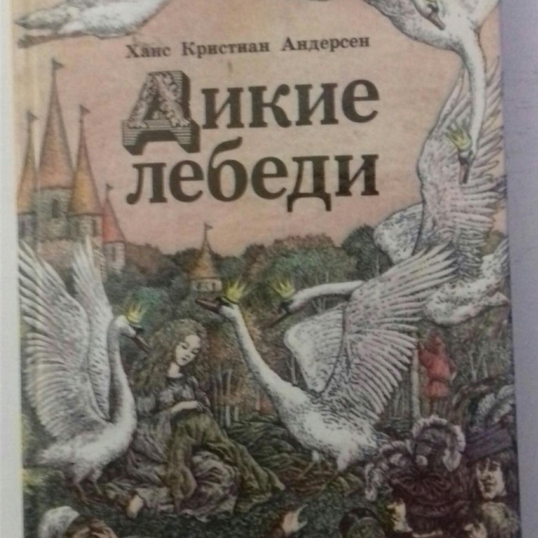 Лебедь рецензия. Книга СССР Дикие лебеди Андерсен. Дикие лебеди книга СССР. Отзыв о книге Дикие лебеди.