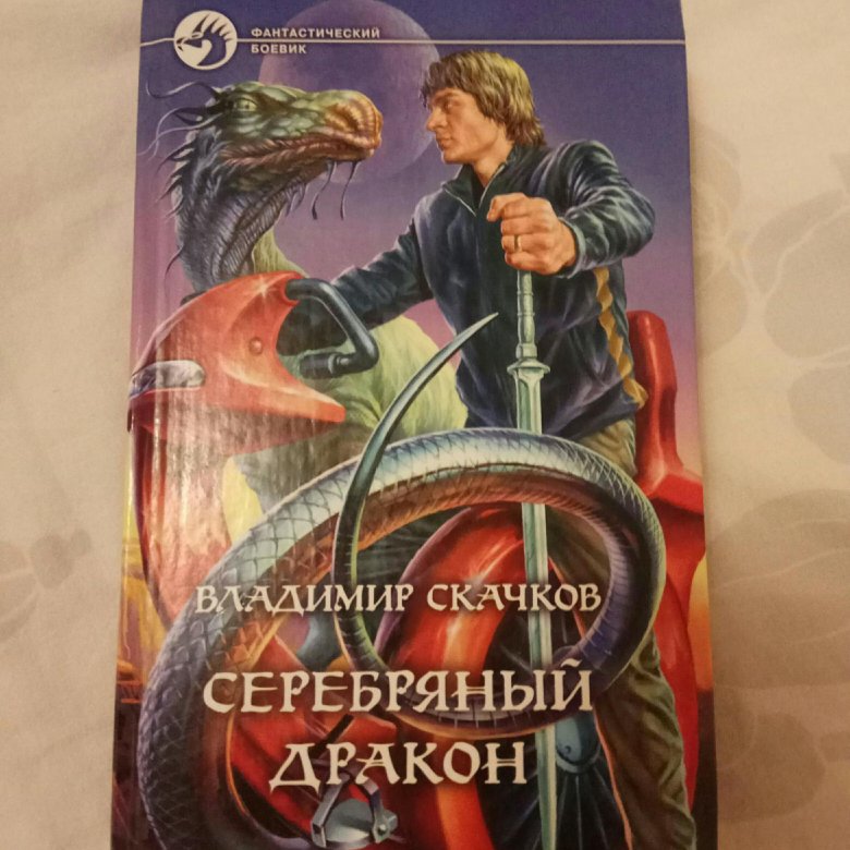 Книга серебряный. Книга Драконье серебро. Звезда черного дракона книга. Книга где девочка Соболь и серебряный дракон.