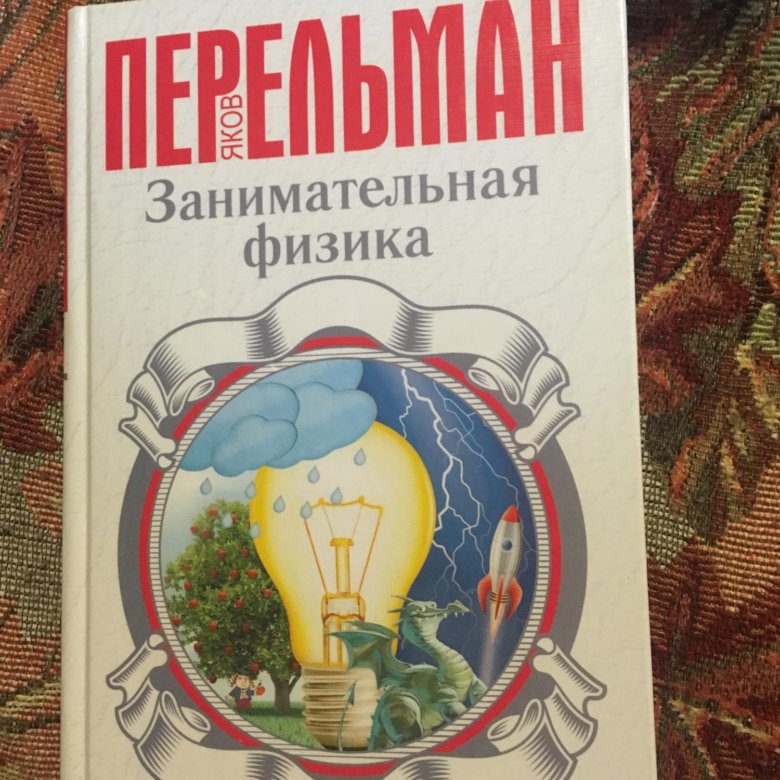 40 физика. Занимательная физика для школьников. Занимательная физика картинки. Занимательная физика для детей. Занимательная физика рисунок.