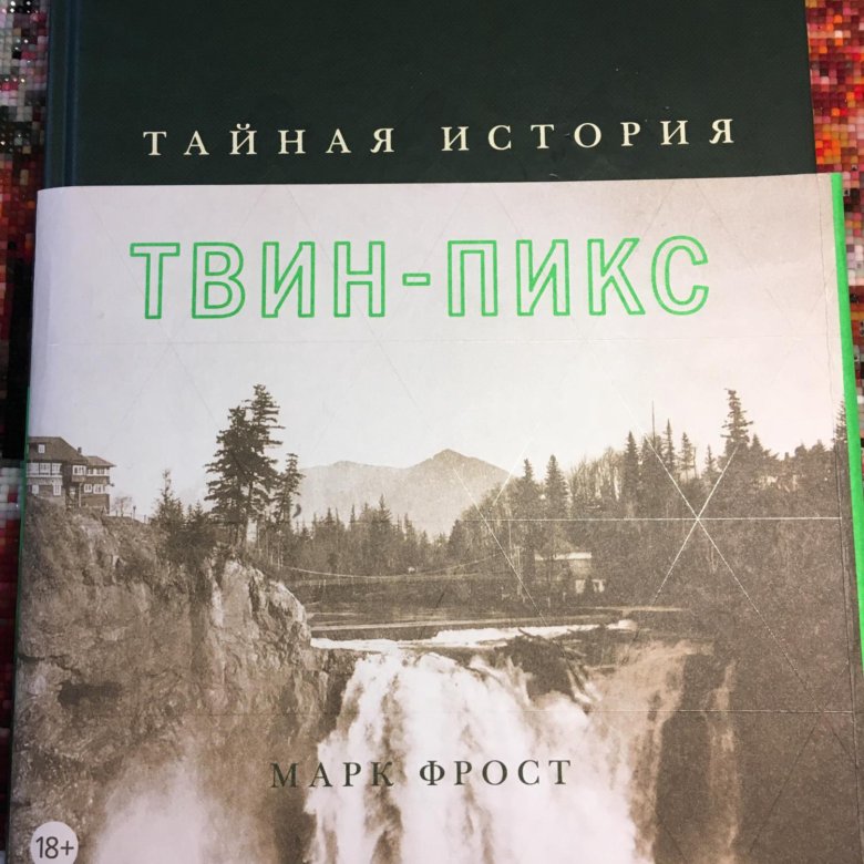 тайная история твин пикс марка фроста. тайная история твин пикс. тайная история твин-пикс книга. тайная история твин-пикс книга. марк фрост твин пикс книга.