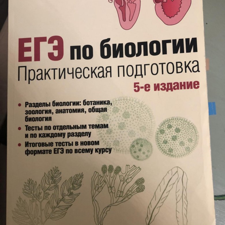 Егэ по биологии д а соловков. Соловков практическая подготовка к ЕГЭ по биологии. Соловков ЕГЭ по биологии 6 издание. Пособие по биологии Соловков. Соловков биология ЕГЭ.