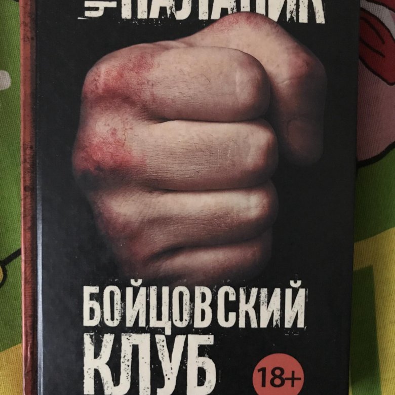 Читать книгу бойцовский клуб чак паланик