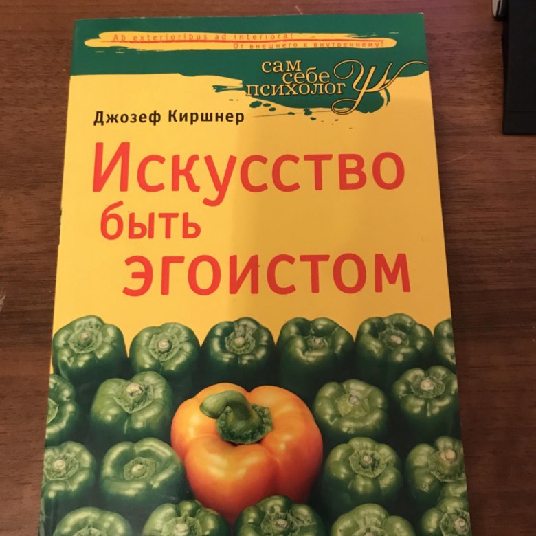 ИСКУССТВО БЫТЬ ЭГОИСТОМ ДЖОЗЕФ КИРШНЕР СКАЧАТЬ БЕСПЛАТНО ИСКУССТВО БЫТЬ ЭГОИСТОМ ДЖОЗЕФ КИРШНЕР СКАЧАТЬ БЕСПЛАТНО