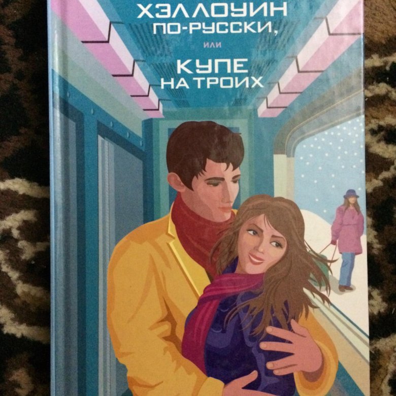 Книги 2021 детектив. Детективные романы для девочек. Седлова Хэллоуин по-русски книга.