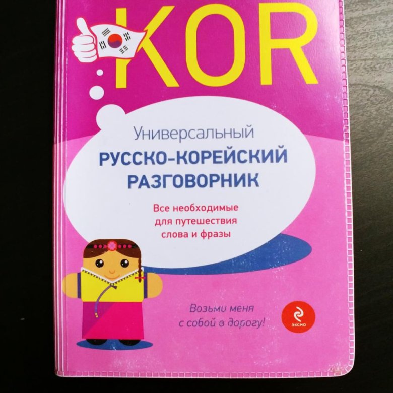 Корейско русский разговорник