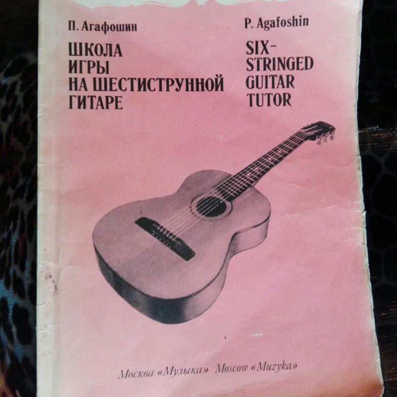 Агафошин самоучитель гитара. Школа игры на гитаре книга. Школа игры на гитаре книга. Каркасси школа игры на шестиструнной. Агафошин школа игры на шестиструнной.