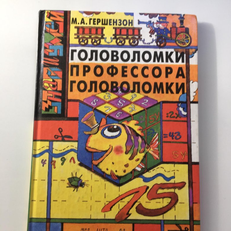 Книга головоломка. Гершензон головоломки профессора головоломки. Головоломки профессора головоломки книга. Советская книжка с головоломками.