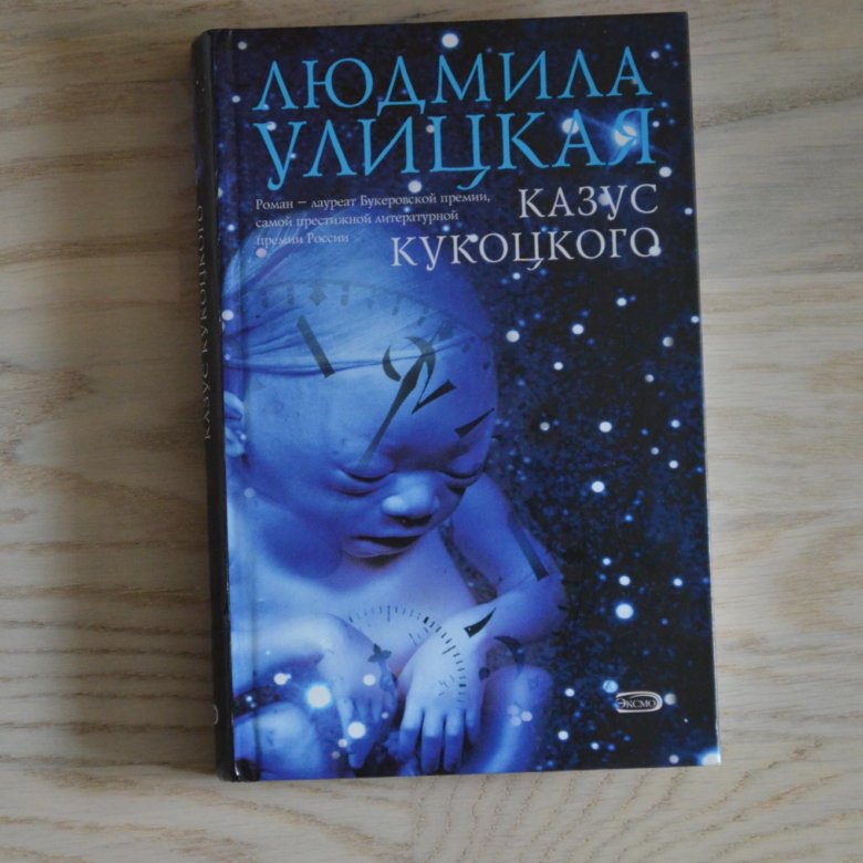 Казус кукоцкого отзывы. Улицкая казус Кукоцкого книга. Казус Кукоцкого обложка книги. Казус Кукоцкого аудиокнига.