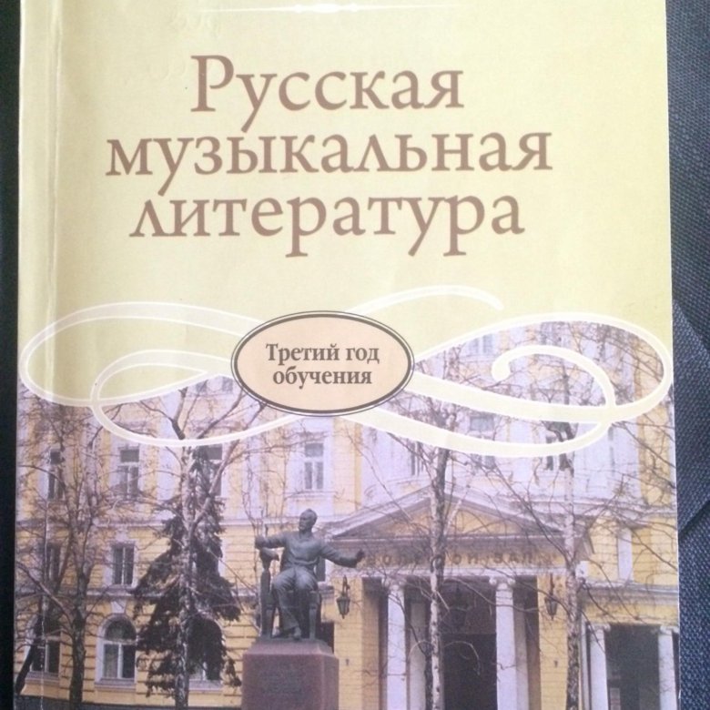 Музыкальная литература учебник. Русская музыкальная литература. Русская музыкальная литература учебник. Музыкальная литература учебник жёлтая обложка.